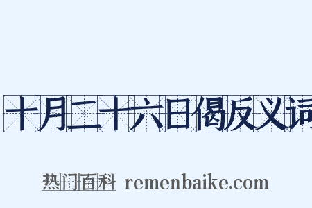 十月二十六日偈反义词是什么意思的图片